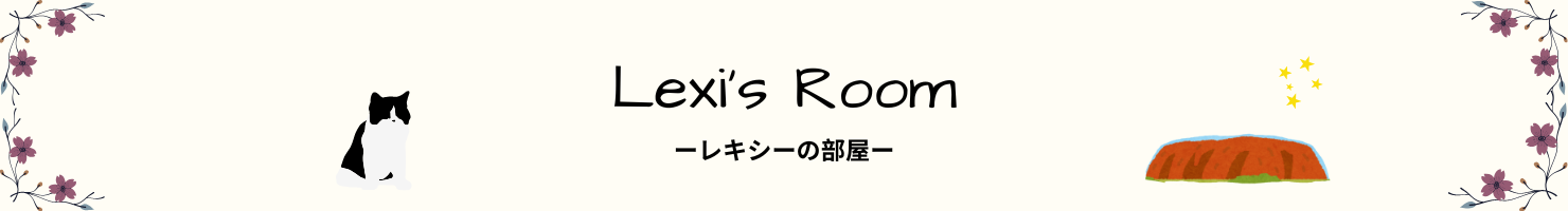 Lexis Room ーレキシーの部屋ー